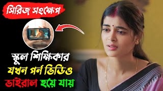 একজন শিক্ষিকার যখন অশ্লীল ভিডিও নেট দুনিয়ায় ভাইরাল হয়ে যায় | Uttoron Web Series Explained |Madhumita