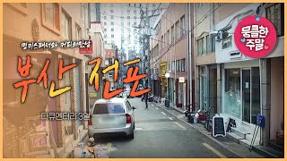 [뭉클한 주말🥰 #121] 멍키스패너와 카페라떼 | 부산 전포 카페거리 [다큐3일 190217 KBS 방송]