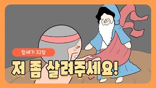 축복해달라고요!! l 창세기32장