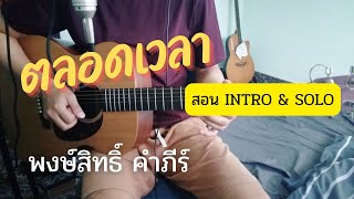 สอนIntro&Solo เพลงตลอดเวลา - พงษ์สิทธิ์ คำภีร์ by Om Guitar