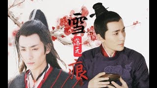 【朱一龙 Zhu Yilong 水仙】【小公爷×傅红雪】雪落无痕