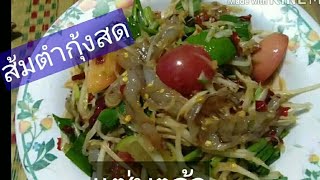 ส้มตำกุ้งสดยุคโควิดแซ่บๆจ้า