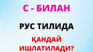 РУС ТИЛИДА ГАПИРИШ УЧУН ЭНГ КЕРАКЛИ ГАПЛАР || +7(901)171-24-74