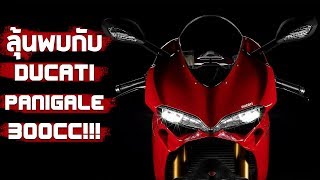 Ducati Panigale 300cc มีลุ้น!!! และโมเดลอื่นๆ จากทางค่ายในระดับ Entry Class!!!