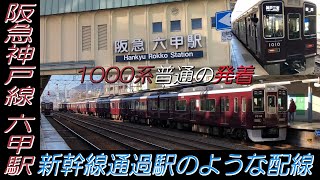 新幹線通過駅のような配線の阪急神戸線六甲駅 1000系普通の発着