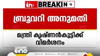 'ബ്രൂവറിക്ക് അനുമതി നൽകുമ്പോൾ മന്ത്രി കൃഷ്ണൻകുട്ടി ജാഗ്രത കാണിച്ചില്ല'; JDS നേതൃയോഗത്തിൽ വിമർശനം