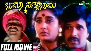Bhama Sathyabhama | ಭಾಮಾ ಸತ್ಯಭಾಮ |Kala Samrat S.Narayan | Shruthi | Kannada Full Movie| Family Movie