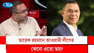 তারেক রহমানের বিরুদ্ধে আওয়ামী লীগের কেনো এতো অপপ্রচার? Tarique Rahman | Awami League | BNP | Rtv