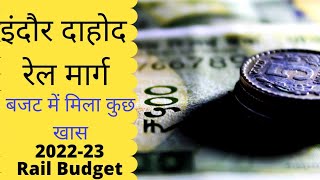 Railway Budget 2022 इंदौर-दाहोद रेल प्रोजेक्ट के लिए 265 करोड़ रुपए का प्रावधान|Indore Dahod Dhar