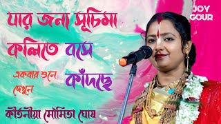 মৌমিতা ঘোষ কীর্তন 2025 | Moumita Ghosh | #moumitaghoshkirtan New Lila Kirtan 2025 |