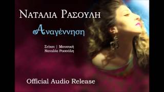 Ναταλία Ρασούλη - Αναγέννηση | Natalia Rasouli - Anagennisi | Official Audio Release 2014 ΗQ