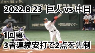 ２０２２年８月２３日（火）　巨人 vs 中日　１回裏　３者連続安打で２点を先制