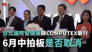 台北國際智機展綁COMPUTEX舉行 6月中拍板是否取消【央廣新聞】