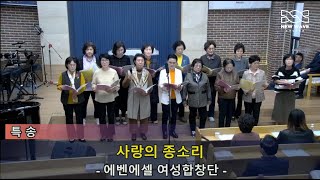 에벤에셀 여성합창단_사랑의 종소리