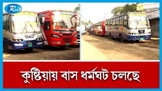 কুষ্টিয়া থেকে খুলনা ও কুষ্টিয়া থেকে ফরিদপুর রুটে টানা চারদিন ধরে বাস ধর্মঘট চলছে। Kushtia । Rtv News