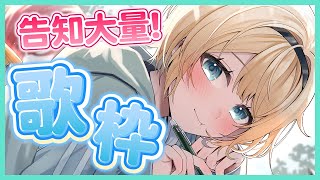 【告知ありすぎ 】2歌い1告知配信です🎤【風真いろは/ホロライブ】