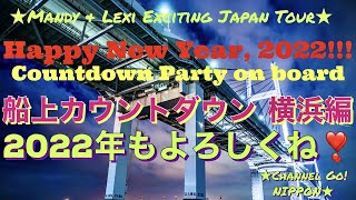 【横浜女ひとり年越し旅】2022年カウントダウンクルーズ横浜編　2022 Countdown Party on Board in Yokohama, Japan