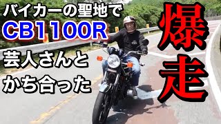 【旧車Z750FX】でバイカーの聖地行ったらレイザーラモンRGさんと遭遇