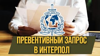 Превентивный запрос в ИНТЕРПОЛ. Preventive request.