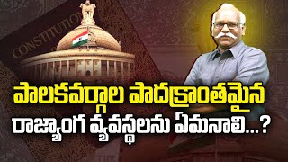 పాలకవర్గాల పాద క్రాంత మైన రాజ్యాంగ వ్యవస్థలను ఏమనాలి? ||Bojja Bikshamaiah