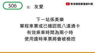 [輕鐵506線車廂廣播] 下一站係美樂，單程車票或已確認既八達通卡有效乘車時間為兩小時，使用逾時車票將會被檢控