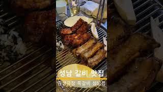 성남 로컬 갈비 맛집인 모란 맛집 인생극장 쪽갈비 성남점에서 주말 외식,회식,데이트,모임,낮술 해요 성남 맛집 인생극장 쪽갈비 성남점 태평역 맛집 인생극장 쪽갈비 성남점 노포 갈비