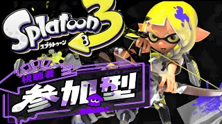 【スプラトゥーン3】参加型　プラべ！！！！！！ 花粉ぜんぶクマサンのとこいけ