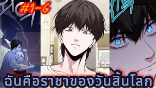 (รวมตอน) ฉันคือราชาของวันสิ้นโลก 1-6 /สนุก #มังงะใหม่ #มังงะ #พระเอกเทพ #พระเอกเทพ #มังงะจีน