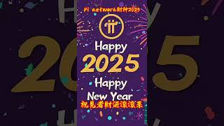 pi network 官方祝福全球先鋒2025新年快樂！隨著Pi即將於2025年第一季推出開放網絡，明年有很多值得期待的事情。 #pi幣 #web3 #pinetwork #pi錢包 #crypto