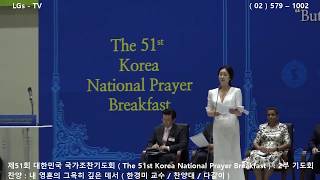 ■ LGs - TV : 내 영혼의 그윽히 깊은 데서 - 제51회 대한민국 국가조찬기도회 ( The 51st Korea National Prayer Breakfast )