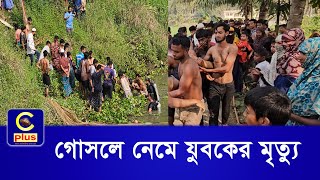 রাঙামাটিতে মাদ্রাসার পুকুরে গোসলে নেমে যুবকের ম র্মা ন্তি ক মৃ/ত্যু | Cplus