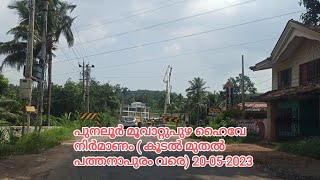 Witness the Incredible Transformation of the Punalur-Muvattupuzha State Highway!20-05-2023