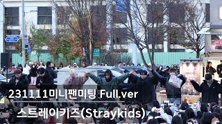 231111 [4K] 스트레이키즈 Straykids 음악중심 미니팬미팅 Full.ver musiccore minifanmeeting