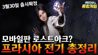 로스트아크와 검은사막이 보인다(?) 넥슨 기대작 『프라시아 전기』 사전생성 프리뷰 출시일 공개