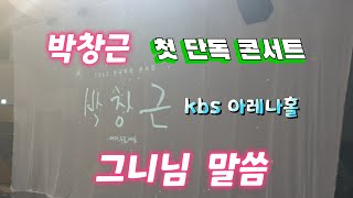 #박창근 , 첫 단독 콘서트.그니님 말씀.kbs아레나홀공연에서