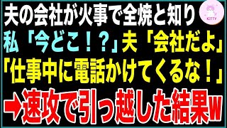 夫の会社が火災で全焼！急いで仕事中の夫に連絡→私「あなた今どこ？」夫「会社だよ。仕事中にかけてくるな！」全てを悟った私は急いで業者に連絡し、即引っ越した結果