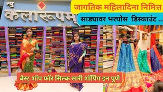 पुण्यातील प्रसिद्द आणि नामवंत सिल्क साडी शॉप | Biggest Silk Saree Shop In Pune #silksarees #pune 💃💯