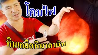 โคมไฟหิมาลัย หินเกลือหิมาลายัน Himalayan Rock Salt