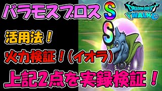 【ドラクエウォーク】バラモスブロスSの活用法＆火力検証のご紹介！