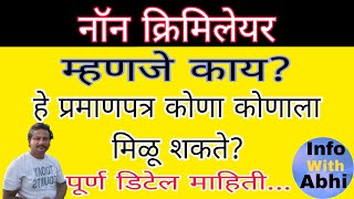 नॉन क्रिमेलियर प्रमाणपत्र म्हणजे काय? कोणाला लागु आहे? उत्पन्न गट काय?