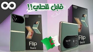 أول هاتف قابل للطي من ACE الجزائرية!! شوف سعر ACE Buzz 6 Flip في سوق الجزائر 2025 📱🔥 - هل هو الأفضل؟