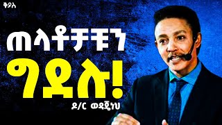 ጊዜ ማይሽረው ምርጥ መልዕክት !!! ከ ዶ/ር ወዳጄነህ