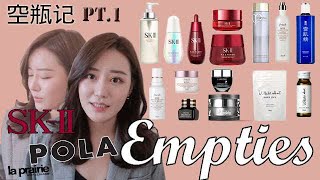 【空瓶记pt.1】My Empties|强推亲测美白产品|SKII一整套使用心得|从平民到贵妇产品推荐+吐槽 |Rebecca 贝贝卡