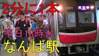 【2分に1本ドル箱路線】平日18時台のなんば駅(難波駅) 大阪メトロ御堂筋線大混雑の様子 Japan Subway OsakaMetro Midosuji Line Rush of Nanba #4