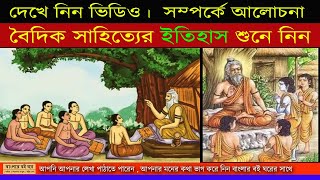 বৈদিক সাহিত্যের ইতিহাস। বৈদিক সাহিত্য। Vedic Literature। #বেদের সামান্য পরিচয় l বৈদিক সাহিত্য কথা