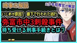 【愛知県弥富市中3刺殺事件】イジメの報復⁉︎ もしも中学生が少年院に来たらどうなる？【Vtuber解説】