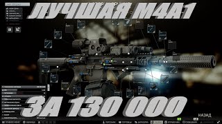 Tarkov лучшая сборка M4A1 на 2 уровне торговцев за 130 000 руб в патче 0.13.5