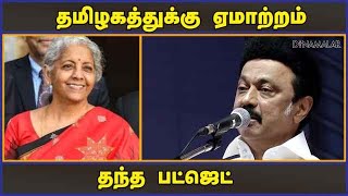 ஸ்டாலின் கருத்து | Budget 2023 | MK Stalin | Nirmala Sitharaman | Dinamalar