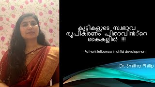 കുട്ടികളുടെ സ്വഭാവ രൂപീകരണം പിതാവിൻ്റെ കൈകളിൽ  -- Father's influence in child development