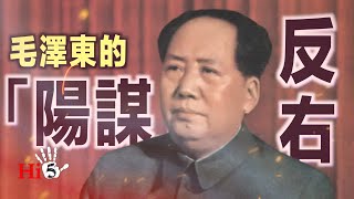 🌟【經典重溫】禁忌史話：反右1 毛澤東的「陽謀」